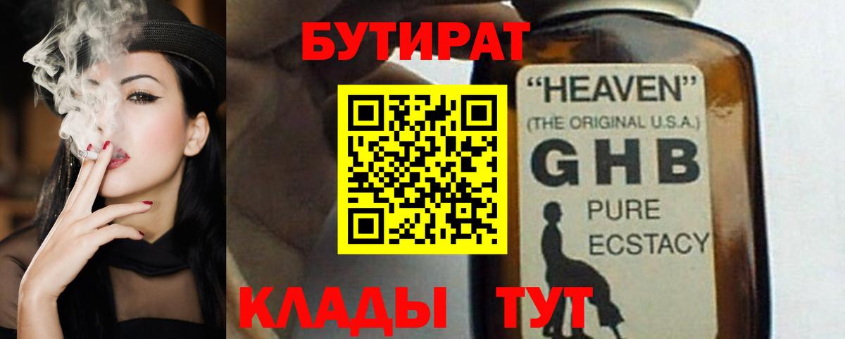Бутират GHB  Вход с VPN  Черногорск 