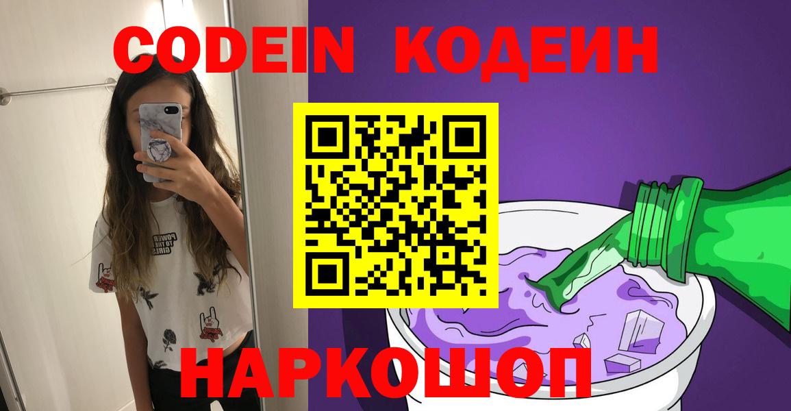 Кодеин Purple Drank Черногорск